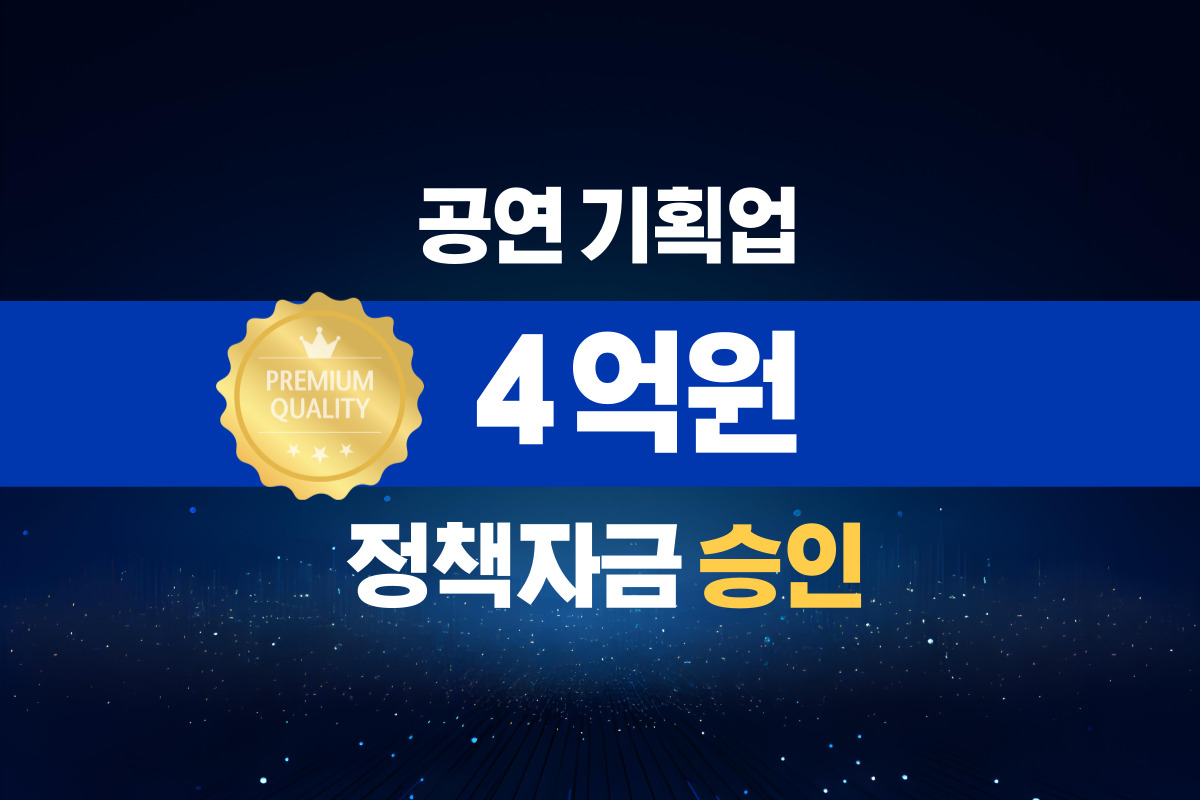 공연 기획업 / 정책자금 4억 승인