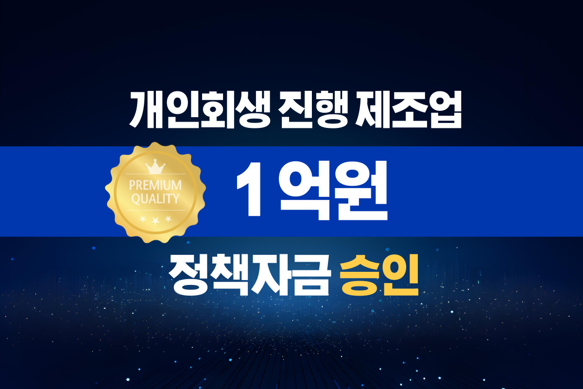개인회생 진행 제조업 / 정책자금 1억 승인