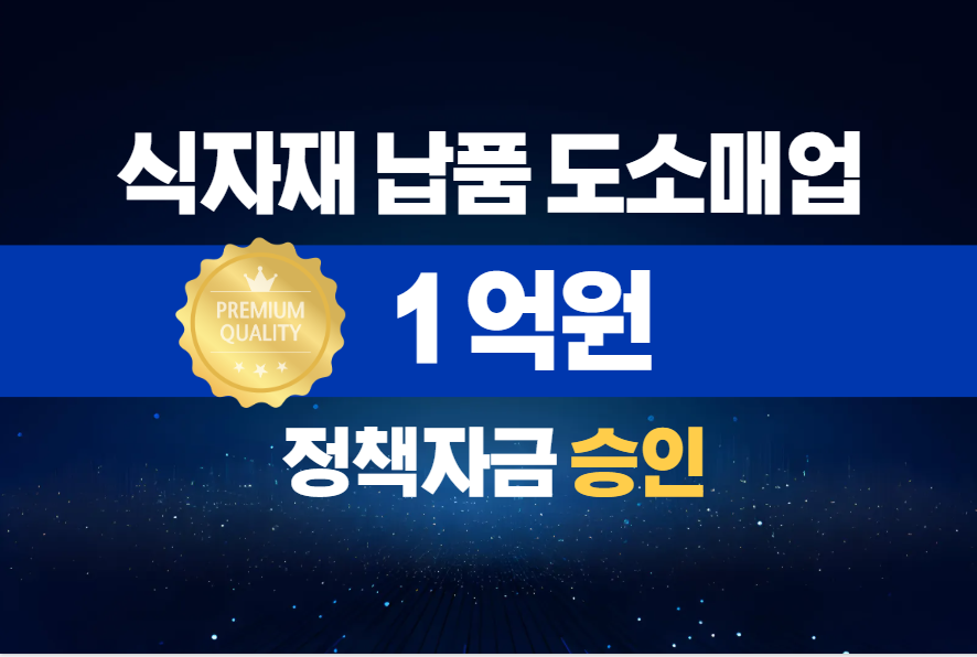 식자재 납품 도소매업 / 정책자금 1억 승인