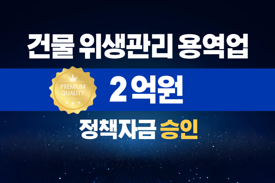 건물 위생관리 용역업 / 정책자금 2억 승인