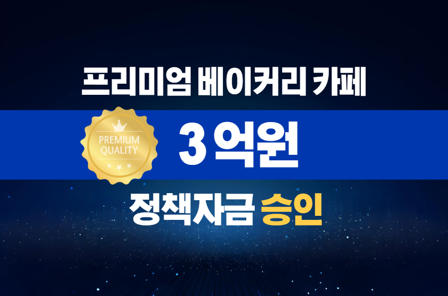 프리미엄 베이커리 카페업 / 정책자금 3억 승인