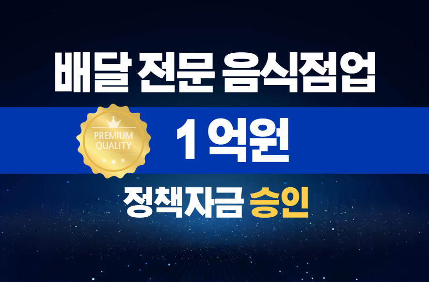 배달 전문 음식점업 / 정책자금 1억 승인