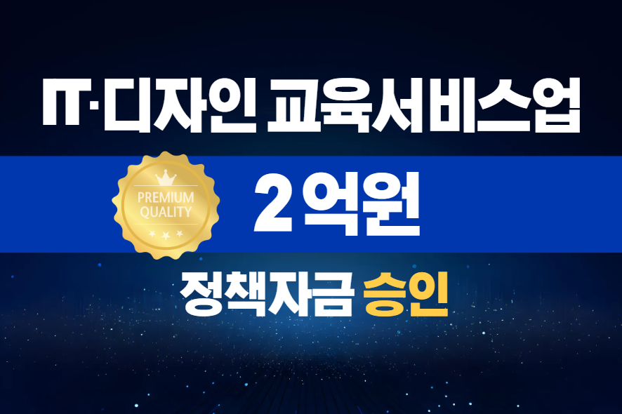 IT·디자인 교육서비스업 / 정책자금 2억 승인