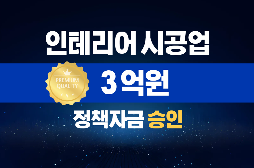 인테리어 시공업 / 정책자금 3억 승인