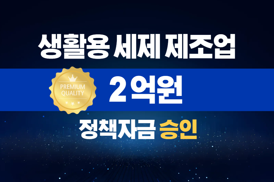 생활용 세제 제조업 / 정책자금 2억 승인