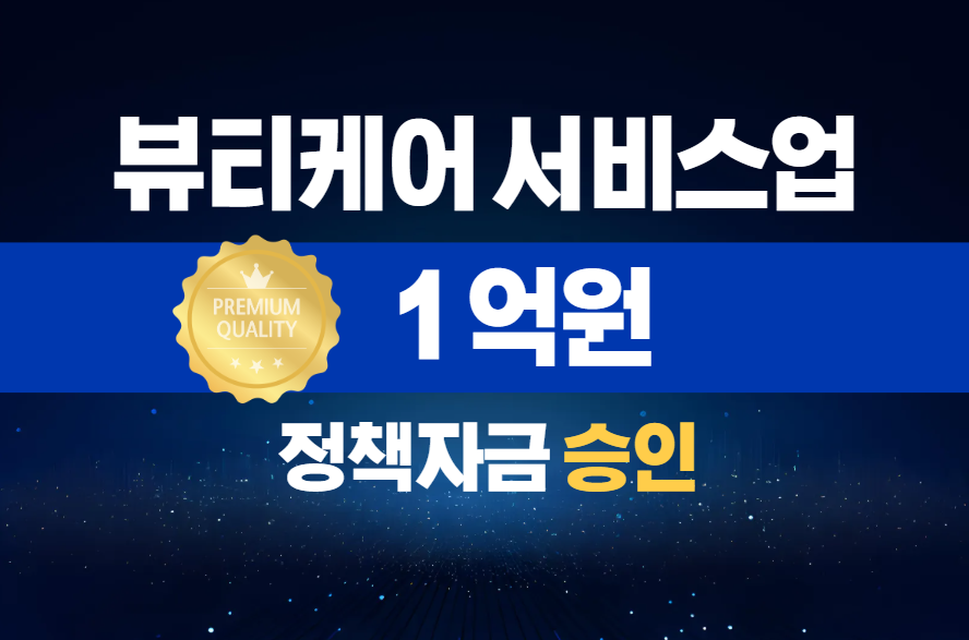 뷰티케어 서비스업 / 정책자금 1억 승인