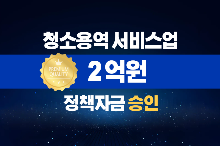 청소용역 서비스업 / 정책자금 2억 승인