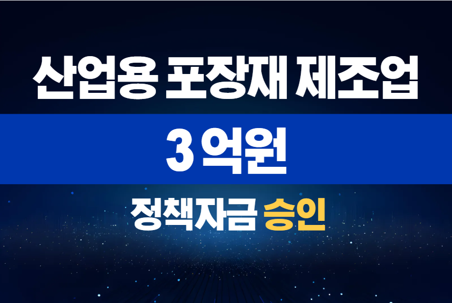 산업용 포장재 제조업 / 정책자금 3억 승인