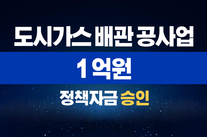 도시가스 배관 공사업 / 정책자금 1억 승인