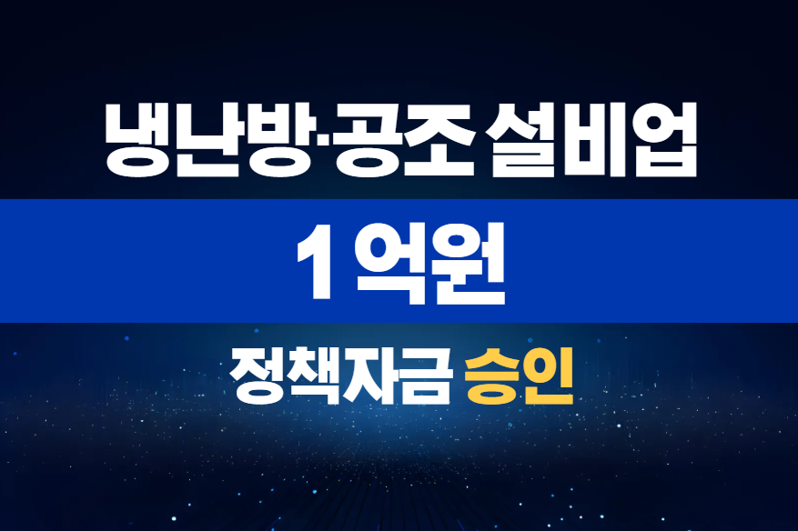 냉난방·공조 설비업 / 정책자금 1억 승인