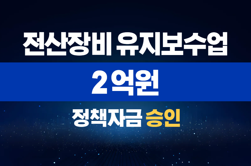 전산장비 유지보수업 / 정책자금 2억 승인