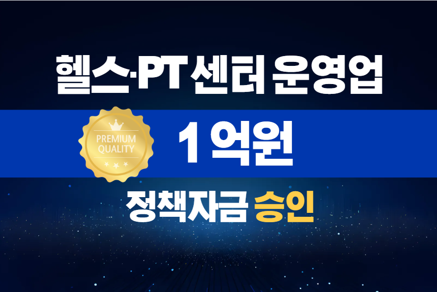 헬스·PT 센터 운영업 / 정책자금 3억 승인