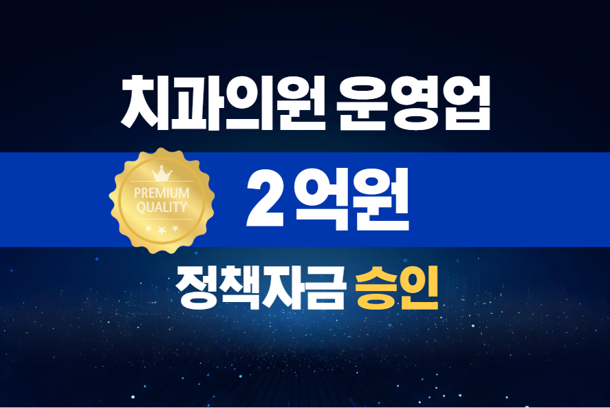 치과의원 운영업 / 정책자금 2억 승인