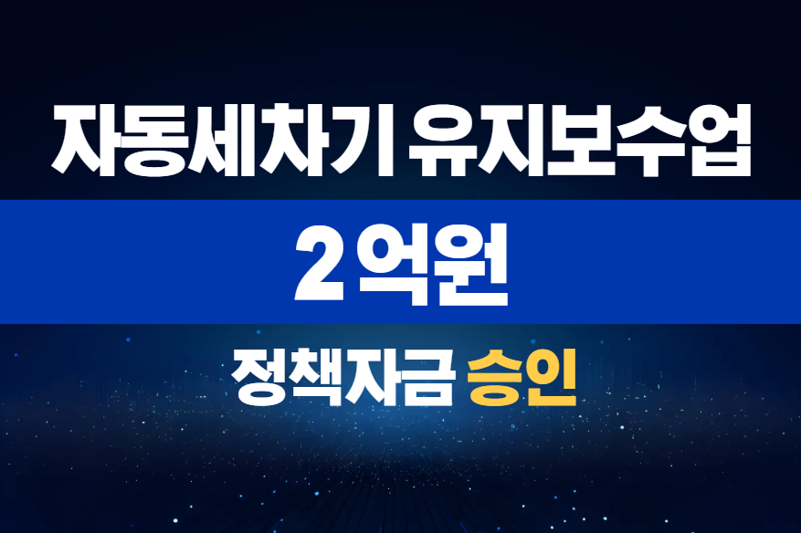 자동세차기 유지보수업 / 정책자금 2억 승인