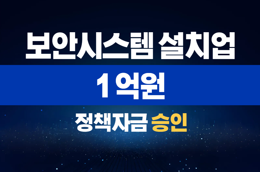 보안시스템 설치업 / 정책자금 1억 승인