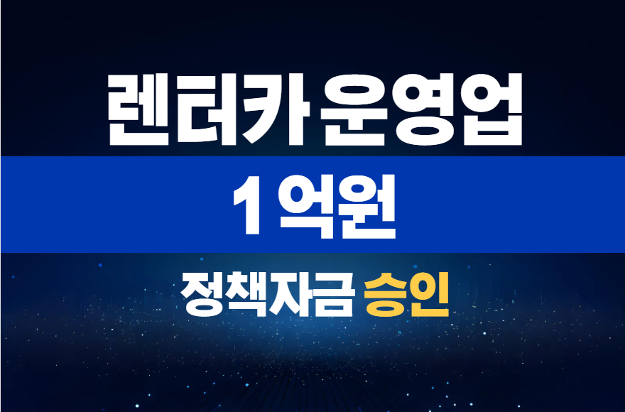 렌터카 운영업 / 정책자금 1억 승인