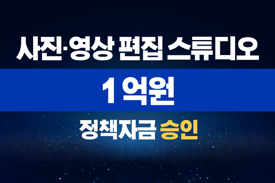 사진·영상 편집 스튜디오 / 정책자금 1억 승인