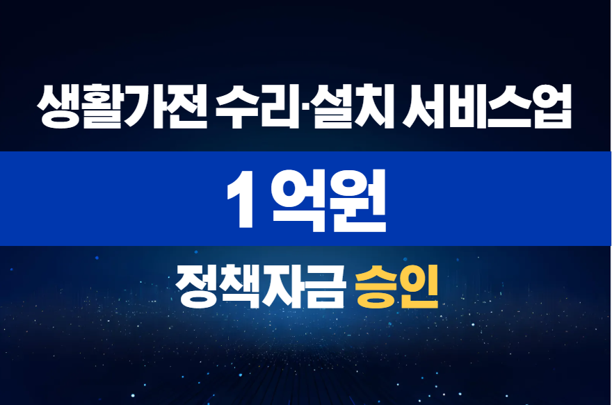 사무용 가구 제작·납품업 / 정책자금 1억 승인