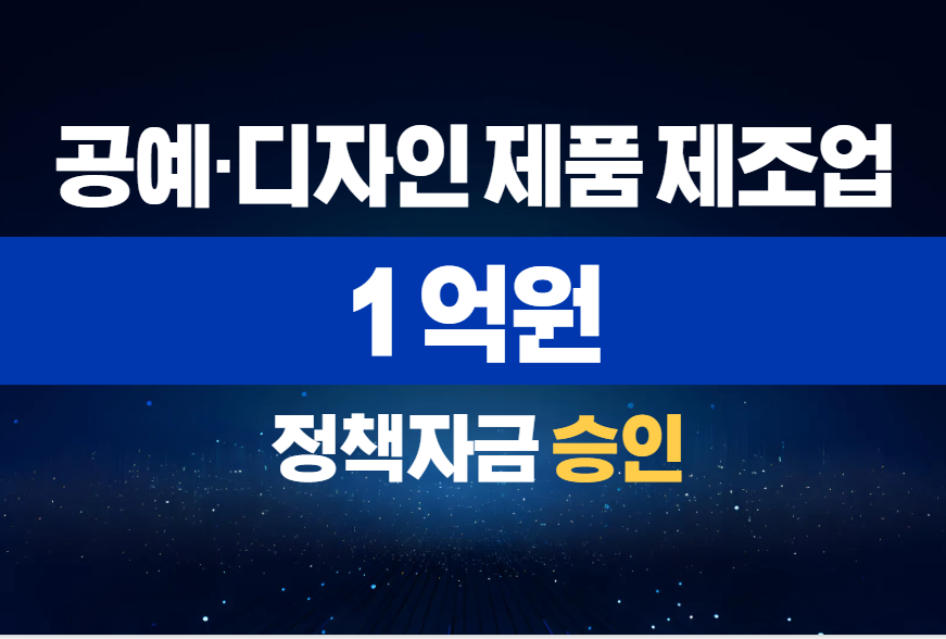  공예·디자인 제품 제조업 / 정책자금 1억 승인