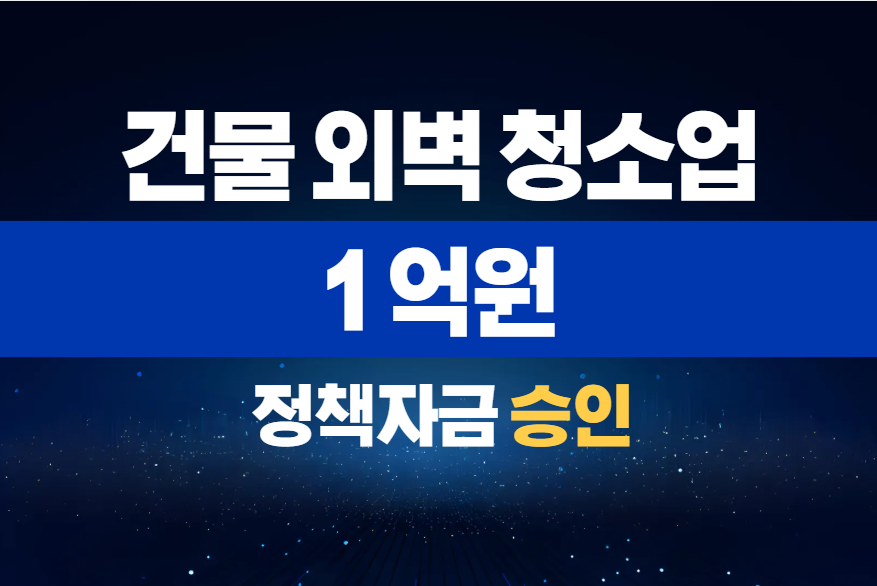 건물 외벽 청소업 / 정책자금 1억 승인