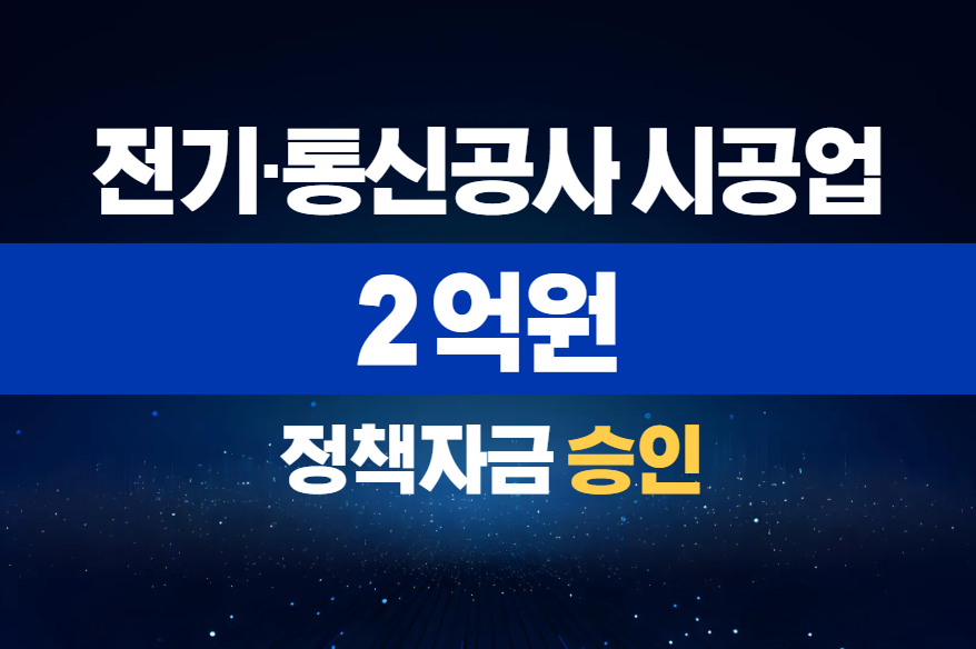 전기·통신공사 시공업 / 정책자금 2억 승인