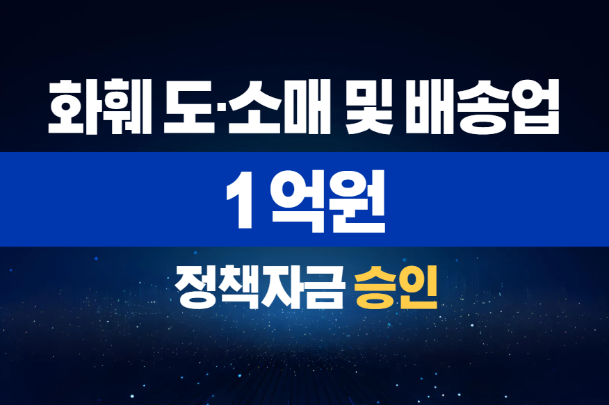 화훼 도·소매 및 배송업 / 정책자금 1억 승인