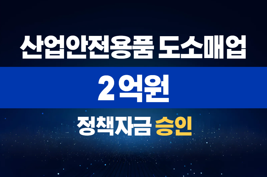 산업안전용품 도소매업 / 정책자금 2억 승인