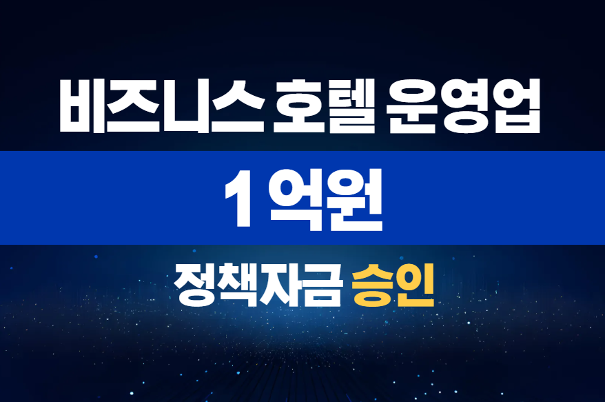 비즈니스 호텔 운영업 / 정책자금 1억 승인