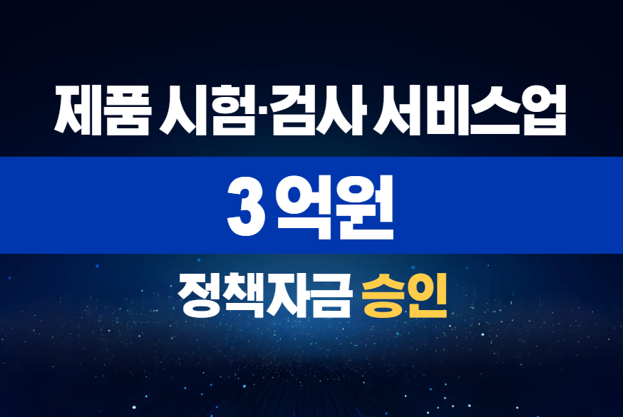 제품 시험·검사 서비스업 / 정책자금 3억 승인