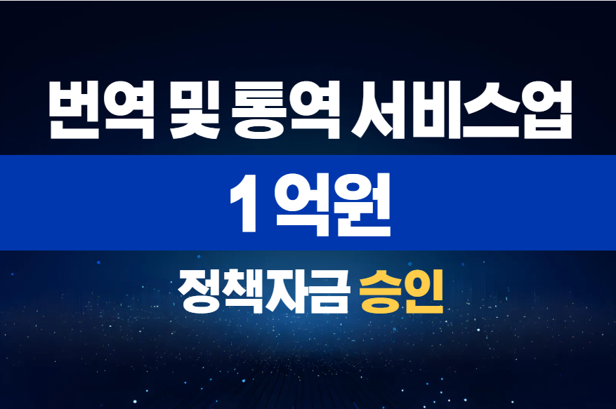 번역 및 통역 서비스업 / 정책자금 1억 승인