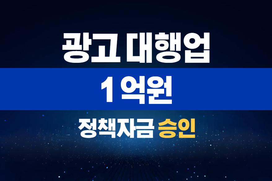 광고 대행업 / 정책자금 1억 승인