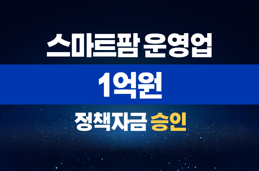 스마트팜 운영업 / 정책자금 1억 승인