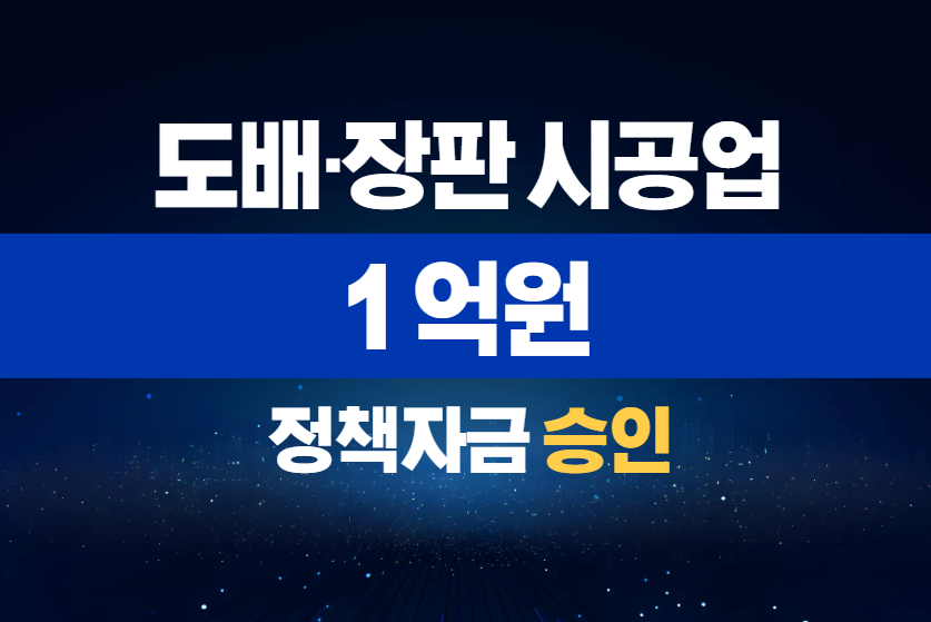 도배·장판 시공업 / 정책자금 1억 승인