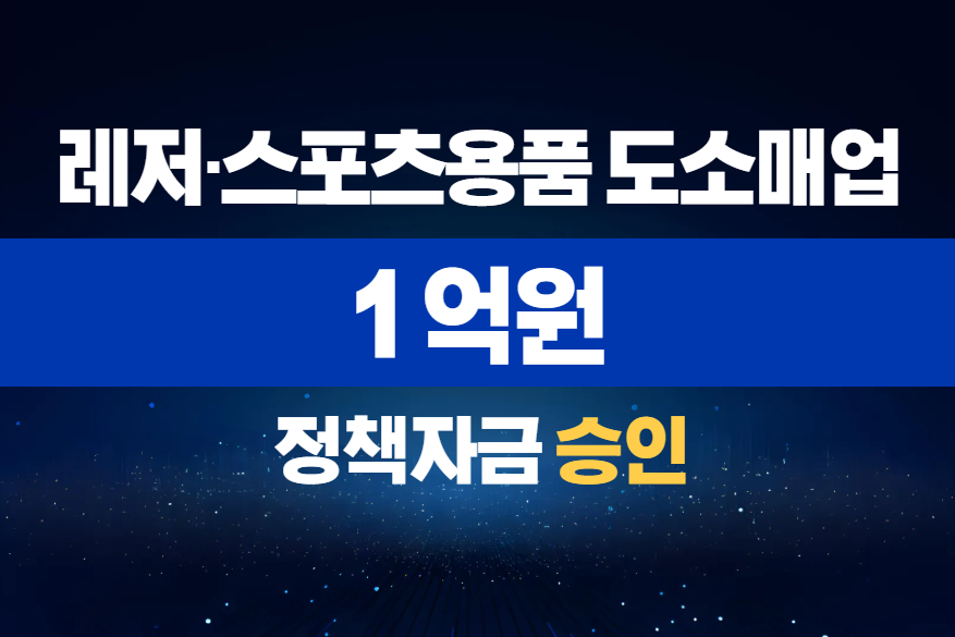 레저·스포츠용품 도소매업 / 정책자금 1억 승인