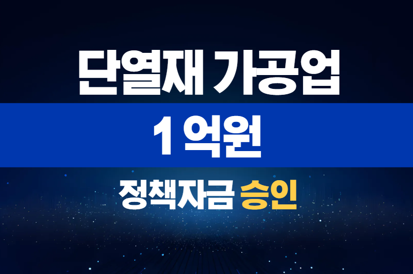 단열재 가공업 / 정책자금 1억 승인