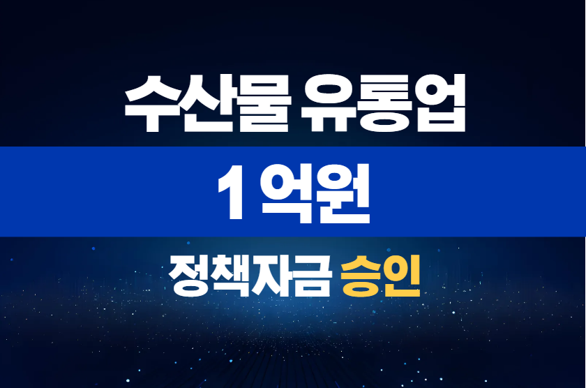 수산물 유통업 / 정책자금 1억 승인