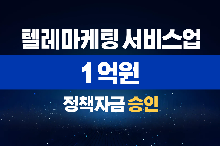 텔레마케팅 서비스업 / 정책자금 1억 승인