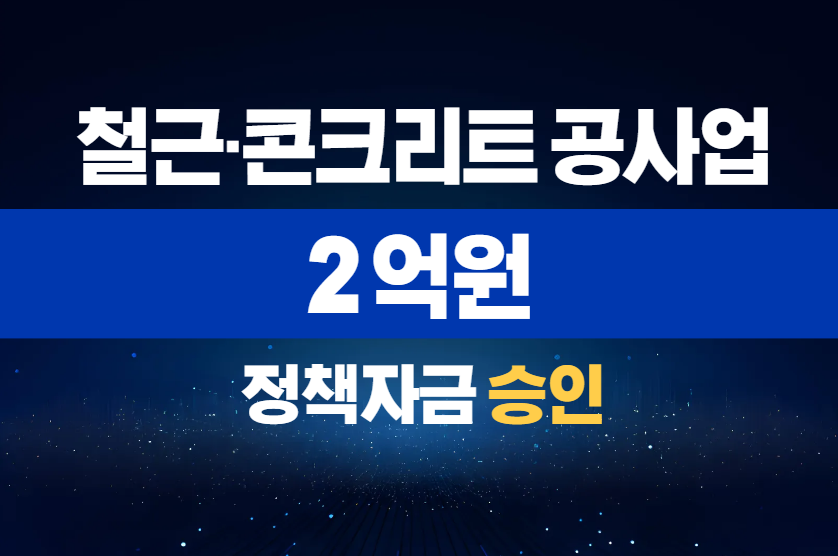 철근·콘크리트공사업 / 정책자금 2억 승인