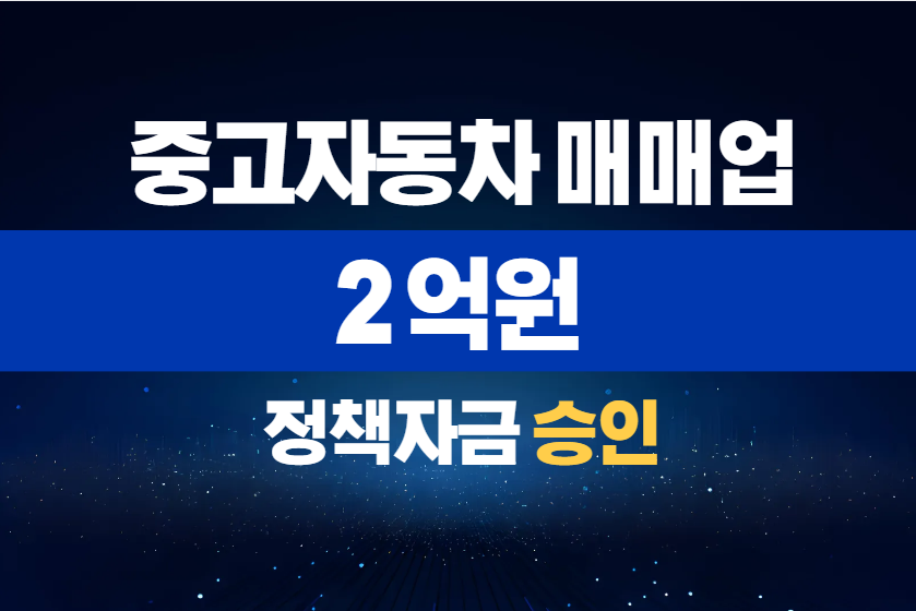 중고자동차 매매업 / 정책자금 2억 승인