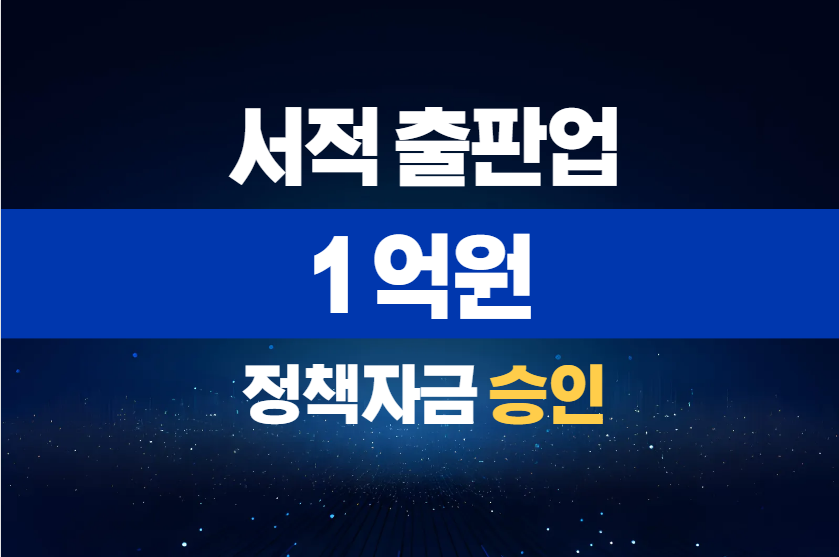 서적 출판업 / 정책자금 1억 승인