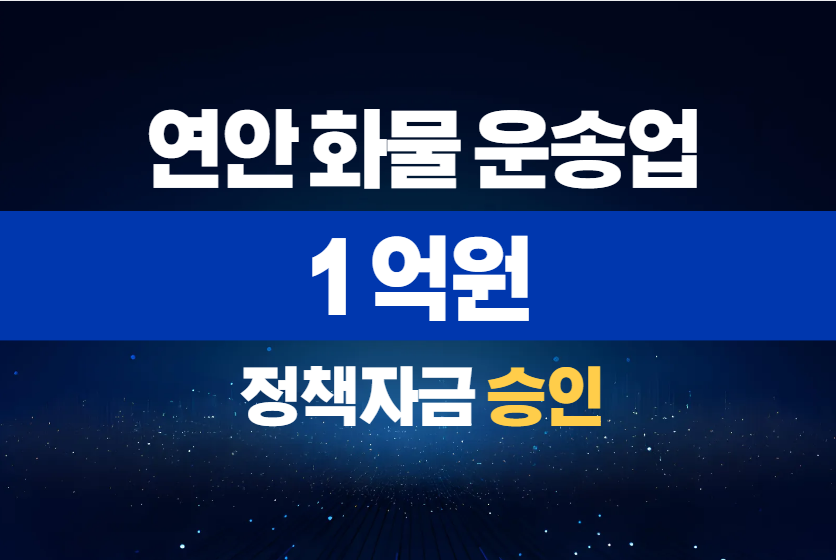연안 화물 운송업 / 정책자금 1억 승인