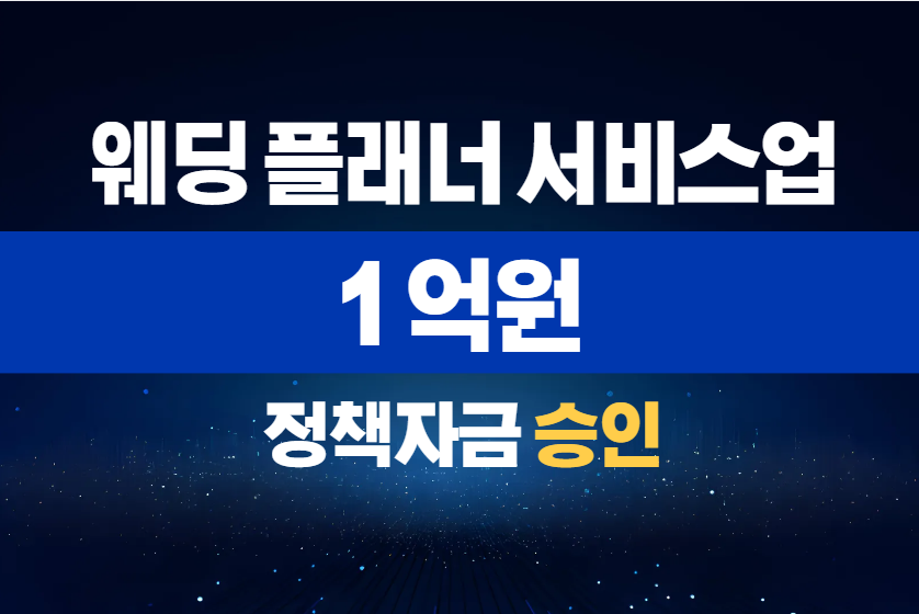 웨딩 플래너 서비스업 / 정책자금 1억 승인