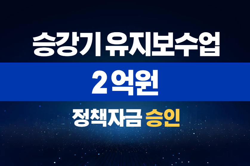 승강기 유지보수업 / 정책자금 2억 승인