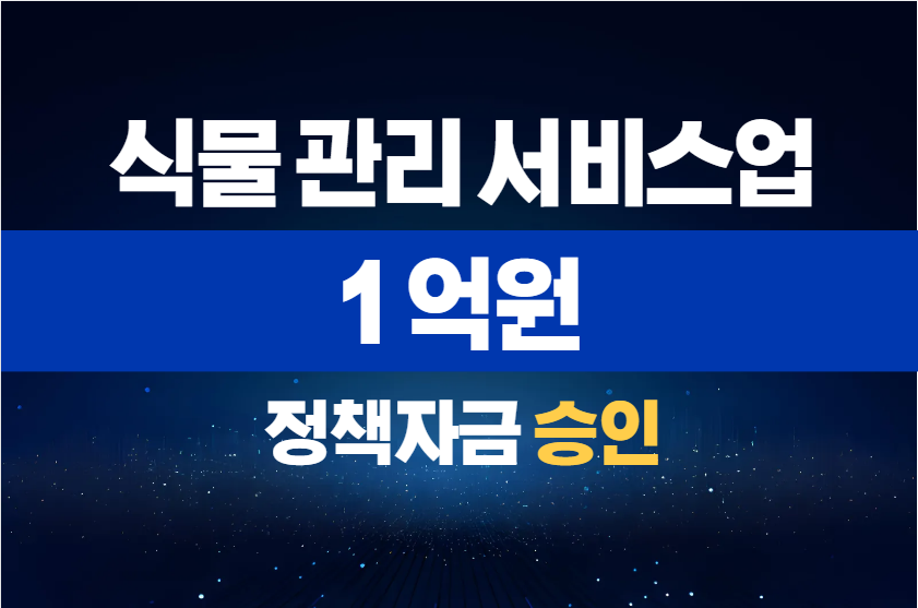 식물 관리 서비스업 / 정책자금 1억 승인