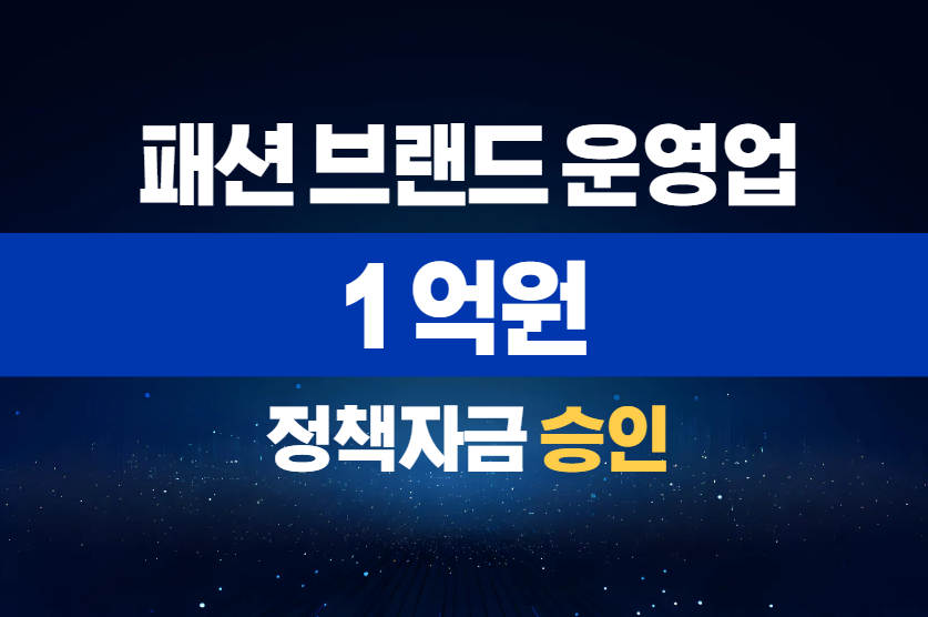 패션 브랜드 운영업 / 정책자금 1억 승인