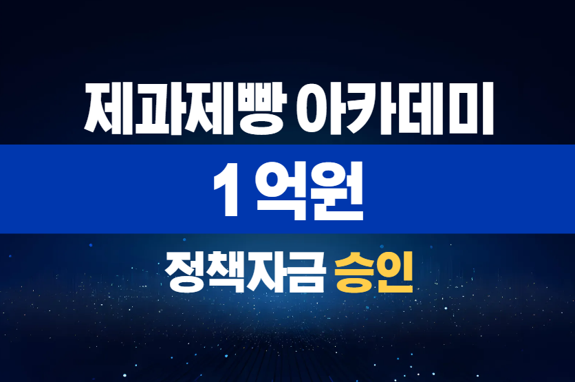 제과제빵 아카데미 / 정책자금 1억 승인