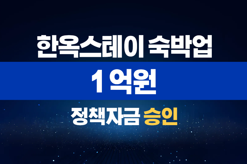 한옥스테이 숙박업 / 정책자금 1억 승인