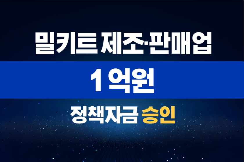 밀키트 제조·판매업 / 정책자금 1억 승인