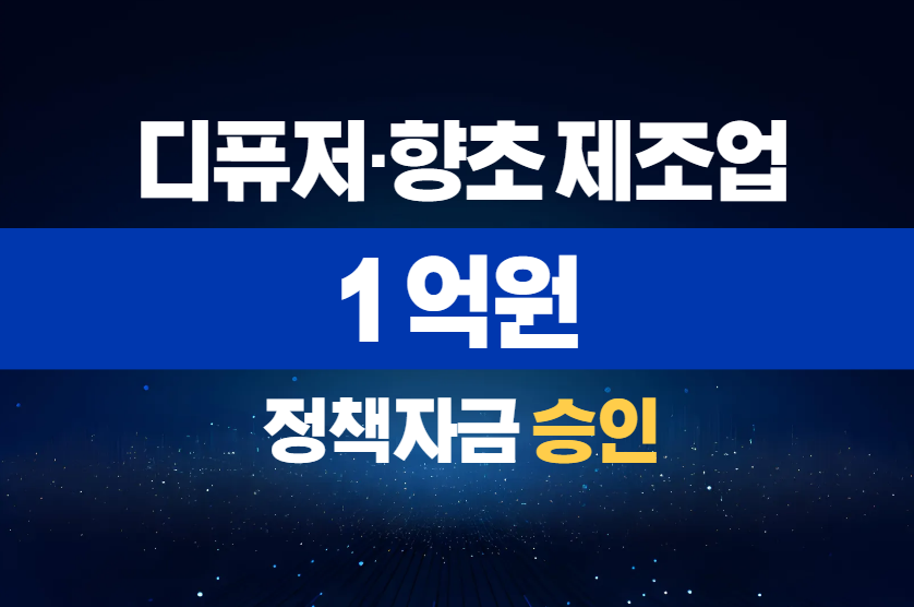 디퓨저·향초 제조업 / 정책자금 1억 승인