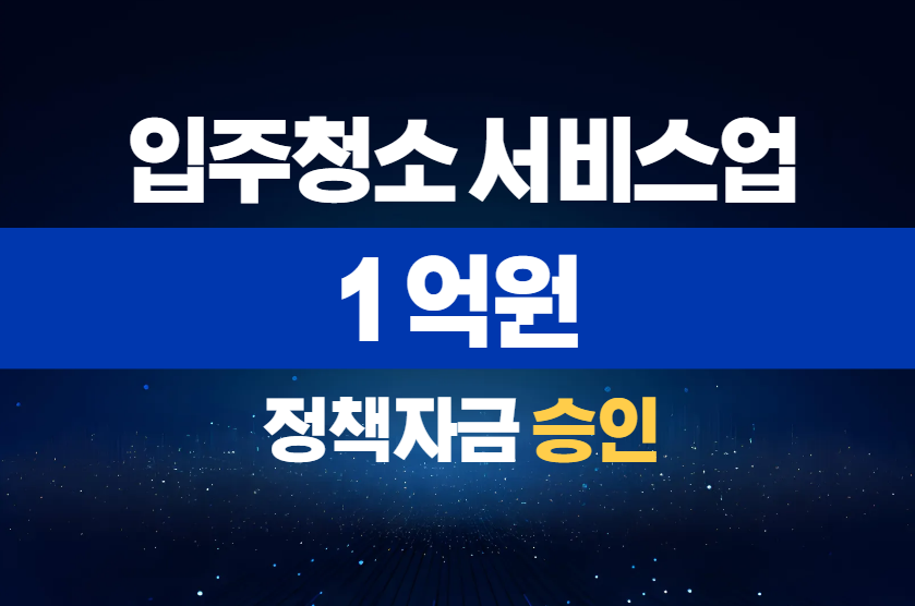 입주청소 서비스업 / 정책자금 1억 승인